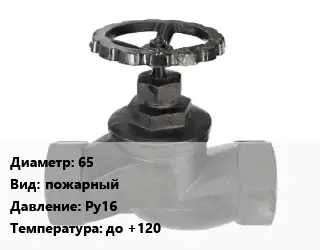 Вентиль чугунный - клапан запорный водопроводный 65 пожарный Ру16 до +120